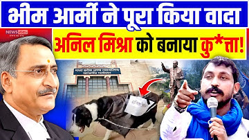Bhim Army के नेताओ ने Gwalior वकील अनिल मिश्रा को कुत्ता बनाकर घुमाया | Viral Video | Chandrashekhar