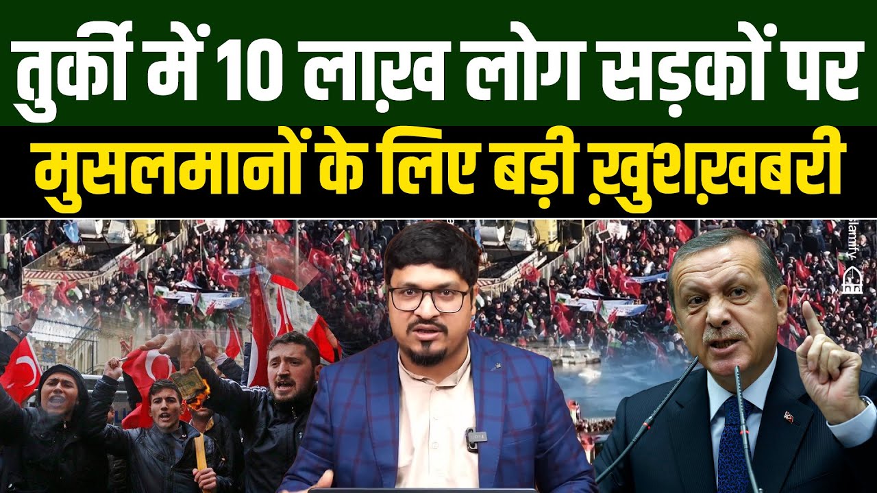 Turkey में 10 लाख़ लोग सड़कों पर जमा हो गए ! मुसलमानों के लिए बहुत बड़ी ख़ुशख़बरी ! Shams Tabrez | Millat
