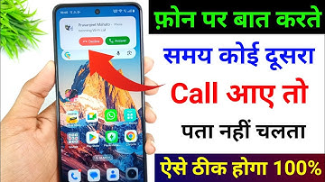 Phone par kisi se baat karte samay koi dusra call aaye to pata nahin chalta | call waiting setting