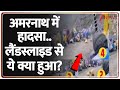 Amarnath Breaking: अमरनाथ में हादसा..लैंडस्लाइड से ये क्या हुआ?  | Breaking News | Landslide