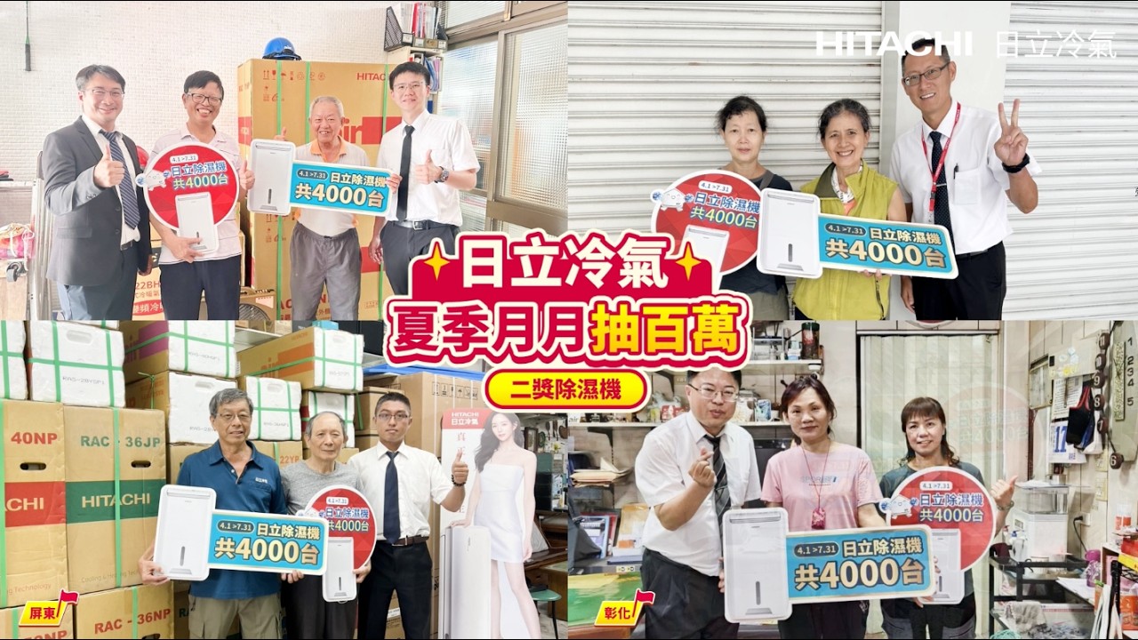 日立冷氣 夏季月月抽_6月除濕機得主出爐！ 縮圖
