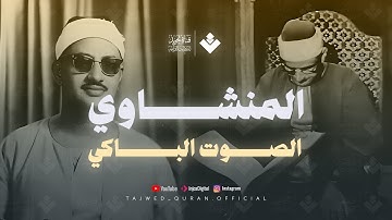 تلاوة لا توصف تخترق القلوب | الشيخ المنشاوي الصوت الباكى لما تيسر من سورة القصص . جودة فائقة 🎧