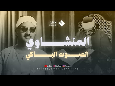 تلاوة لا توصف تخترق القلوب الشيخ المنشاوي الصوت الباكى لما تيسر من سورة القصص جودة فائقة 