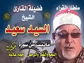 سورة النجم والقمر والرحمن لأول مرة على اليوتيوب الشيخ السيد سعيد