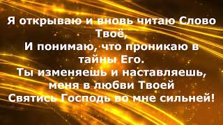 Слово Твое (я открываю и вновь читаю Слово Твое) минус, караоке