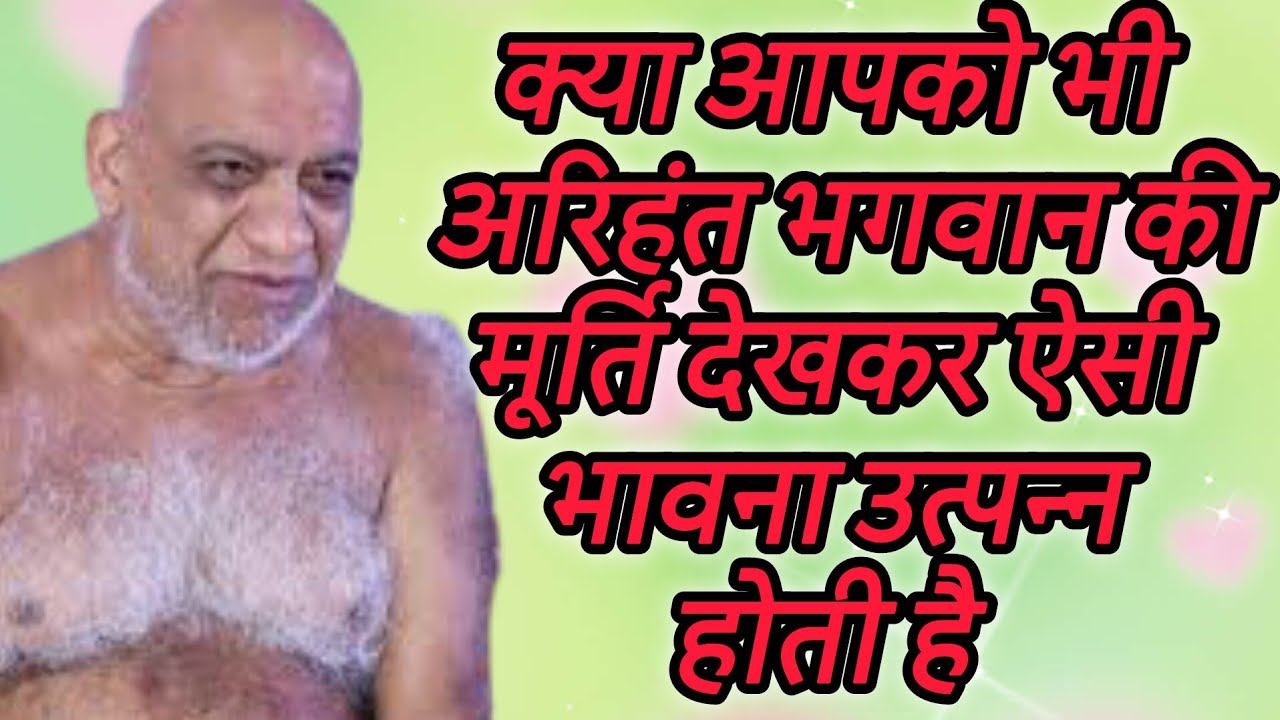 क्या आपको भी अरिहंत भगवान की मूर्ति देखकर ऐसी भावना उत्पन्न होती है