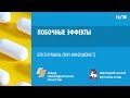 Побочные эффекты  | Школа пациента ВИЧ+