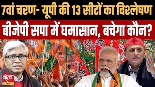 2024 Election- Last 13 seats of UP. Can SP Win back few seats from BJP? | INDIA ALLIANCE | ASHUTOSH
