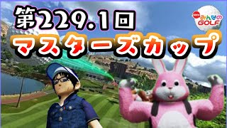 第229.1回マスターズカップ 公式配信【#NewみんなのGOLF/#Vtuber】