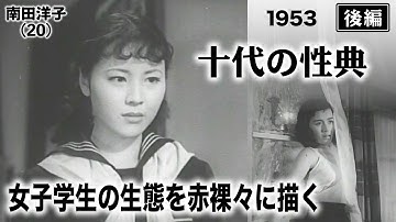 十代の性典（後編）【昭和28年｜1953年】〔出演俳優 男優：長谷部健 女優：若尾文子・南田洋子 監督：島耕二〕《なつかしい名作映画・感想・リアクション動画》
