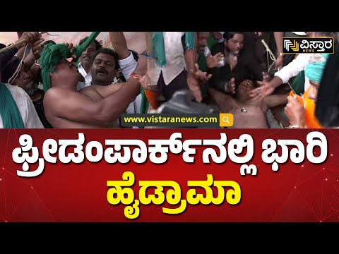 ಬಾಯಿ ಬಡ್ಕೊಂಡು ಹೋರಾಟಗಾರರ ಆಕ್ರೋಶ | Farmers Protest against Congress Government | Vistara News