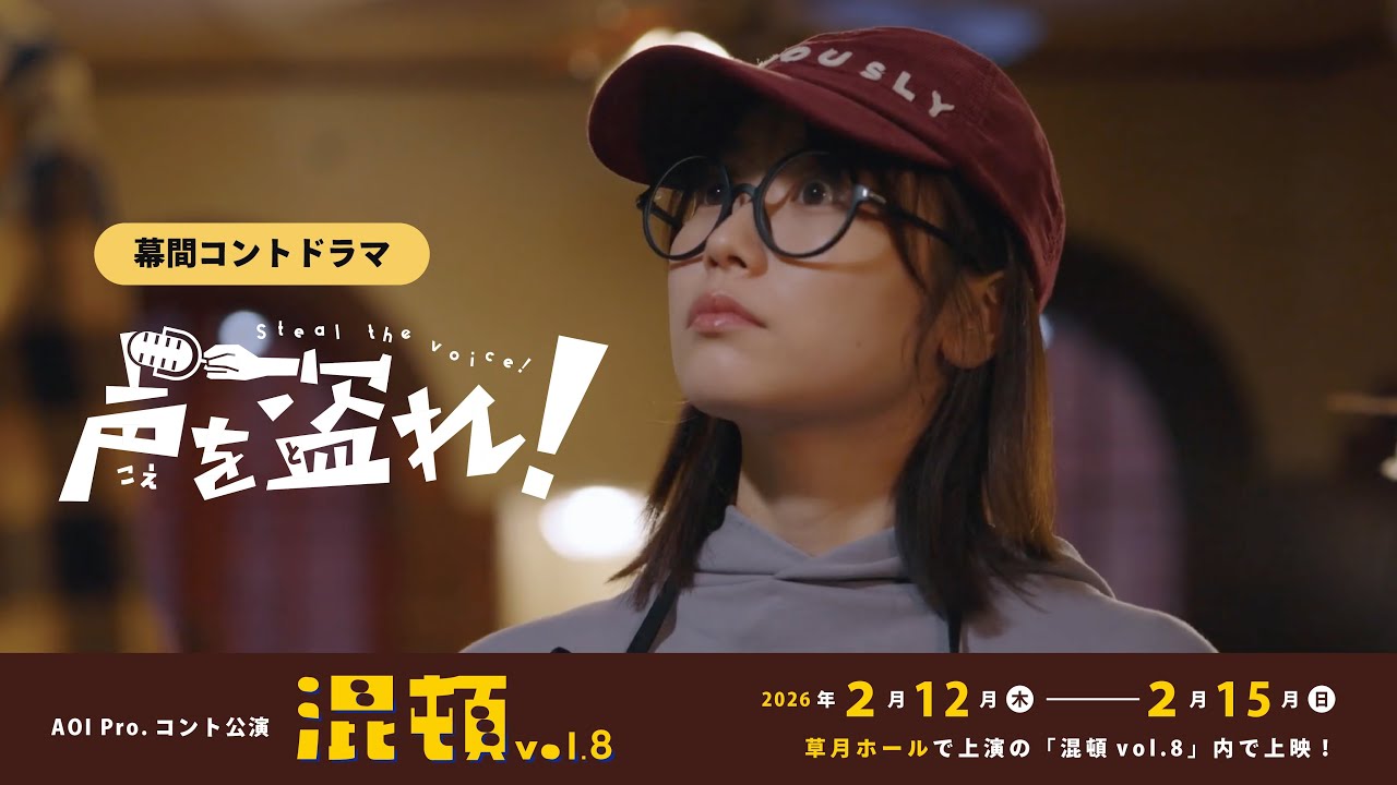 AOI Pro.コント公演「混頓vol.8」幕間映像、丹生明里 主演コントドラマ