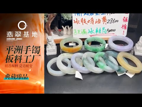 翡翠直播丨翡翠玉石：走進翡翠手鐲源頭工廠撿漏，腕間風情，萬千美鐲任您選｜jewellery｜玉鐲 玉器｜賭石 原石｜珠寶 首飾｜2月9日晚班卡卡替播