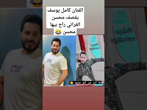الفنان كامل يوسف يقصف محسن الفراتي راح فيها محسن شالله ورطك معا كامل يوسف 