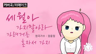 세월아(장윤정) - 보컬로이드 유니 커버 / The Time(Jang Yoon-jung) - VOCALOID UNI Cover