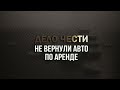 Как оформлять аренду авто? Советы юриста. Расскажем что делать, если не вернули авто по аренде.