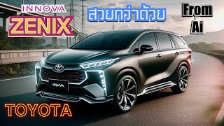 Toyota Innova Zenix 2023 AI ปรับเพิ่มเติม จะถูกใจไหม?