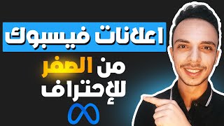 احترف اعلانات الفيس بوك في 90 دقيقة | دليل المبتدئين