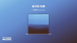 이예린 (Lee Yerin) - 싸구려 위로 [가사/Lyrics]