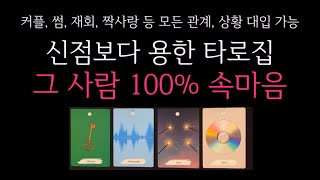 [타로] 🌹 (소름주의🥶) 신점보다 정확한! 용한 타로집💥 그 사람의 100% 진심과 속마음 🔮