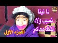 لما تيتا تسيب ولاد أختك معاكي | Fares Shady