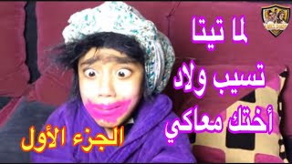 لما تيتا تسيب ولاد أختك معاكي الجزء الأول | Fares Shady