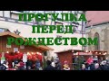 ПРОГУЛКА ПЕРЕД РОЖДЕСТВОМ. Часть 2