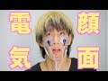 はじめしゃちょーの顔面に電気を流してリフトアップを狙う