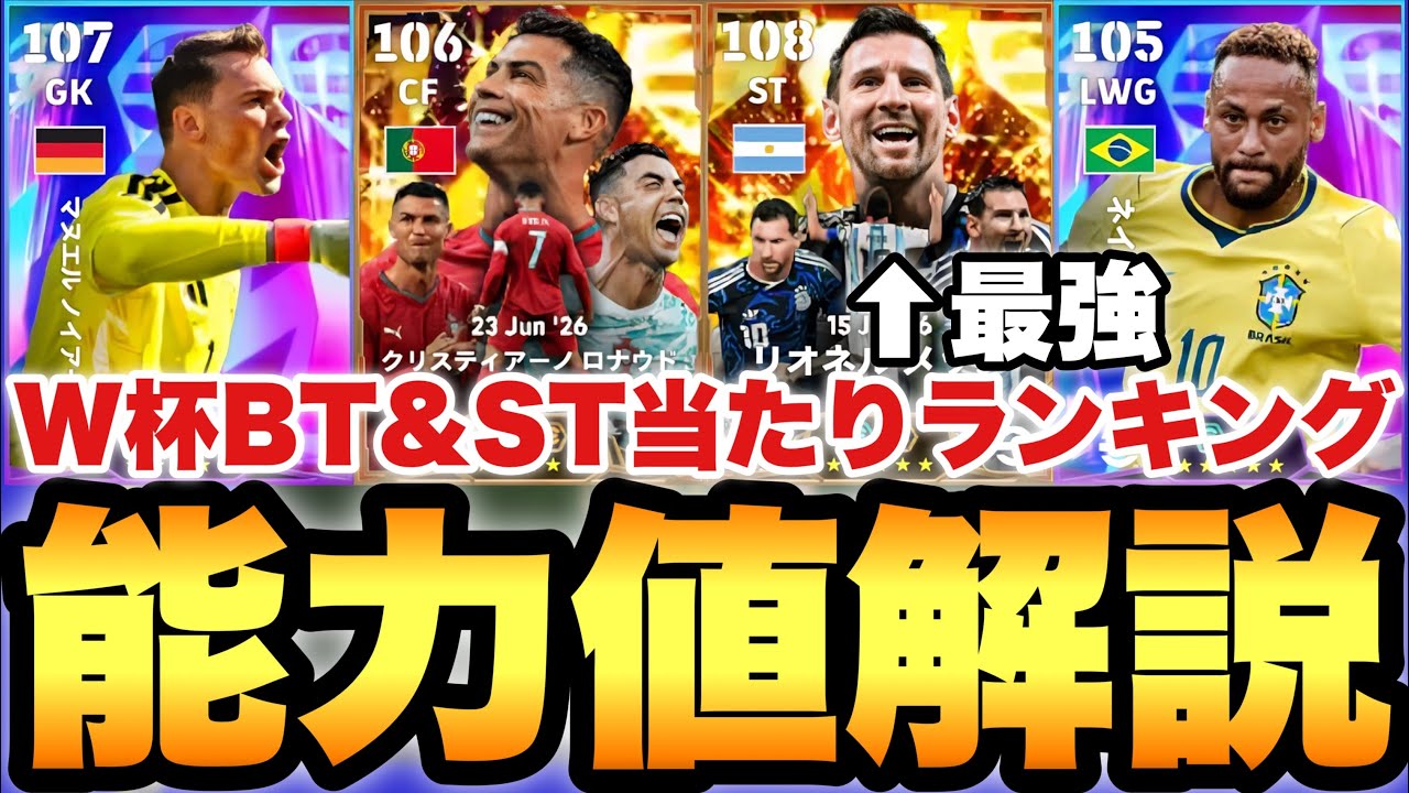 【神ガチャ】BTメッシ&ロナウド!!W杯伝説BT&ショータイム当たりランキング&能力育成解説!!これは引き!?【eFootballアプリ2026/イーフト】
