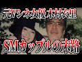 元Vシネ女優木村衣里が●人罪に問われなかった理由【DV 藤家英樹 ゆっくり解説】