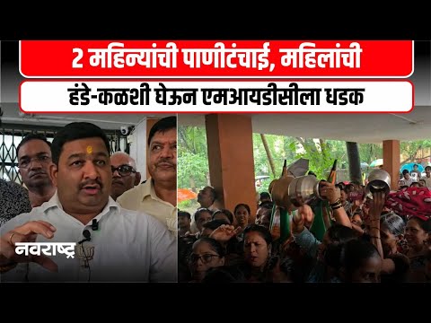 Dombivali | 2 महिन्यांपासून पाणीटंचाई, डोंबिवलीकरांचा MIDC ला जाब @NavaRashtra