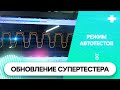 Обновление СУПЕРТЕСТЕР. Автотест. Электронный дроссель.