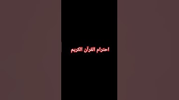 احترام القرآن الكريم