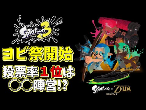 【超速報】第６回フェス開催のヨビ祭開始！今回の投票率１位は『◯◯陣営！？』【スプラ3】【スプラトゥーン3】