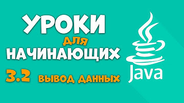 #Java Урок 3.2 Вывод данных. Видеоуроки с нуля для детей 12+ лет от школы Codim.Online