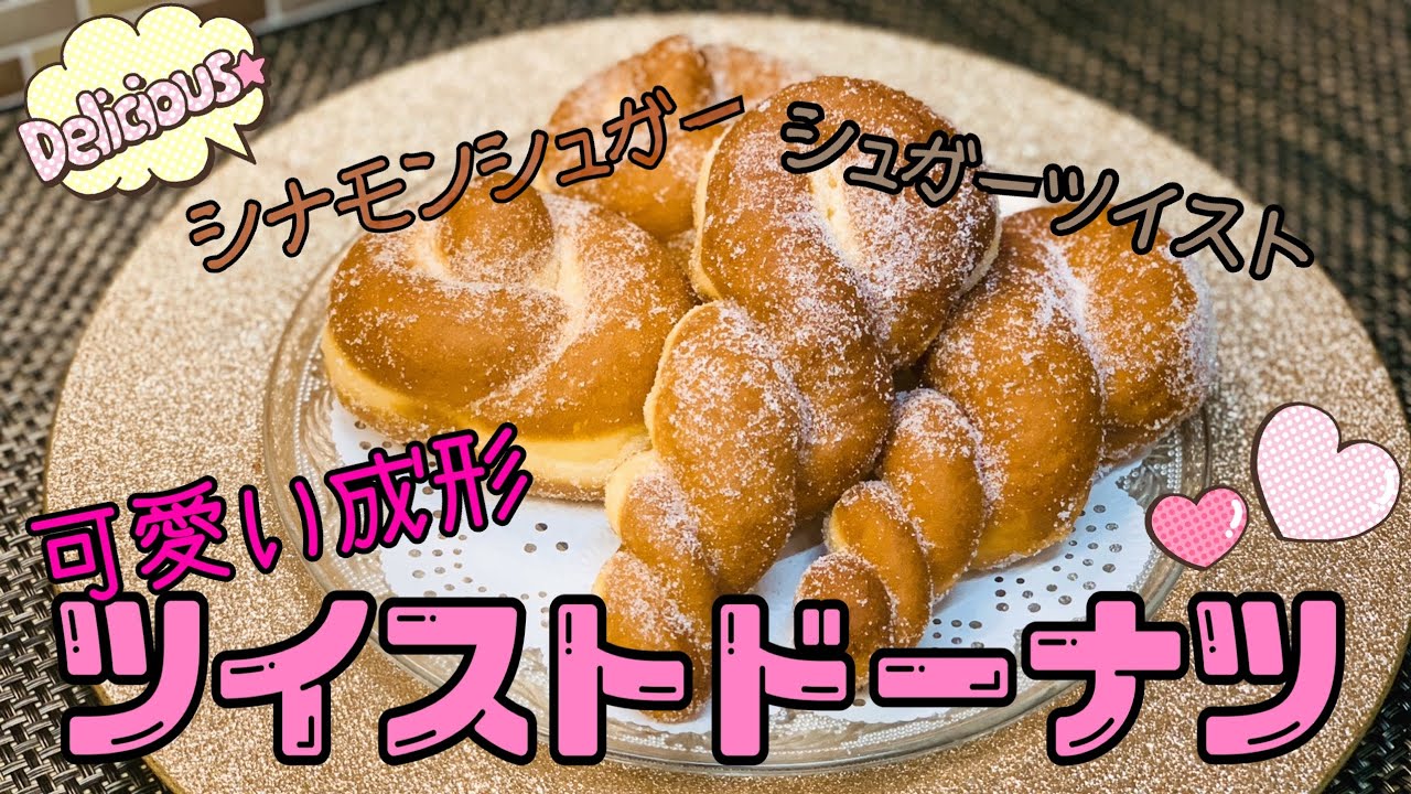 可愛い成形ツイストドーナツ シュガーツイストを作ろう パン作り パン イーストドーナツ ドーナツ Youtube