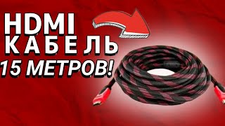 HDMI кабель 15 метров за сущие копейки