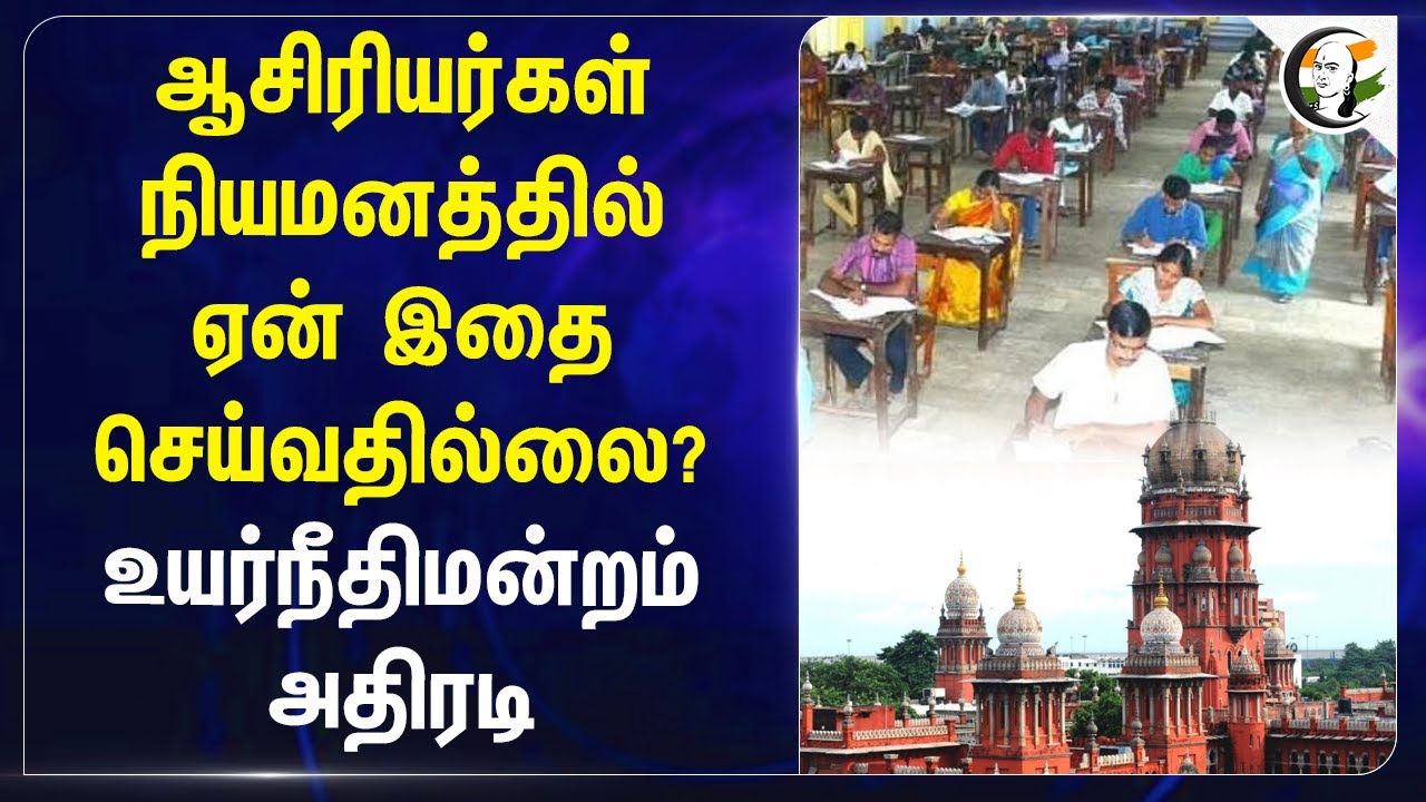 ஆசிரியர்கள் நியமனத்தில் ஏன் இதை செய்வதில்லை? Highcourt அதிரடி | Tamilnadu | Teachers