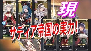 【アズレン】 イベント直前！ 現サディア帝国艦隊の戦力チェック！ 【アズールレーン】 【Azur Lane】 【碧藍航線】