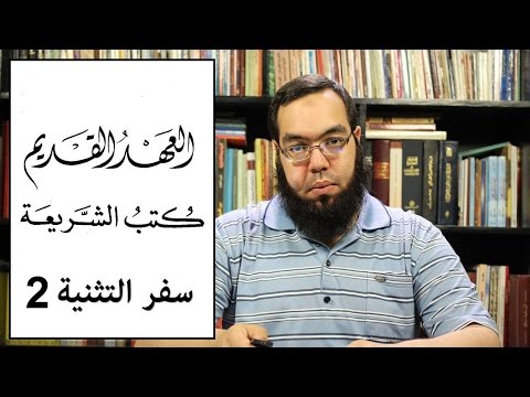 العهد القديم 11 سفر التثنية الجزء الثاني
