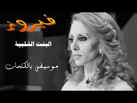 البنت الشلبية كاراوكي Karaoké 