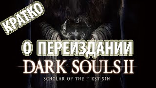 Dark Souls 2: Scholar of the First Sin. Подробности переиздания, дата выхода, стоимость