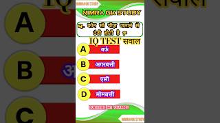 GK In Hindi || GK 2025 || #shorts #gkquestions #gkinhindi #gk2025 #gkquestion #gkhindustan #ytshorts