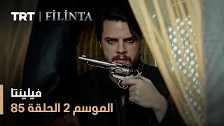 فيلينتا - الموسم الثاني - الحلقة 85