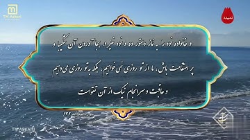 آیه ۱۳۲ سوره طه Verse 132 of Surah Taha