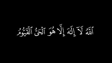 ﴿الله لا إله إلا هو الحي القيوم ﴾🍁كروما شاشة سوداء قرآن كريم 🍁 القارئ اسلام صبحي  🍁 سورة البقرة