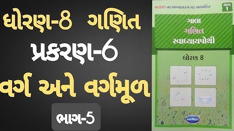 Std 8 maths ch 6 Swadhyay pothi | Dhoran 8 Ganit ch 6 Swadhyay pothi | Varg ane Vargmul