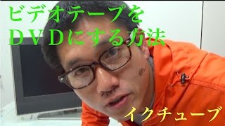 ビデオテープをDVDに わずか”1ボタン”  ！！   5/21