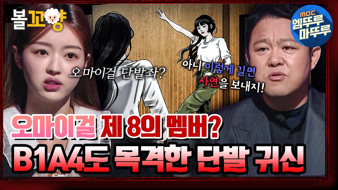 [심야괴담회] 오마이걸의 실제 귀신 목격담, 회사에서 연습중 나타난 단발 귀신｜#심야괴담회 #볼꼬양 MBC220127방송
