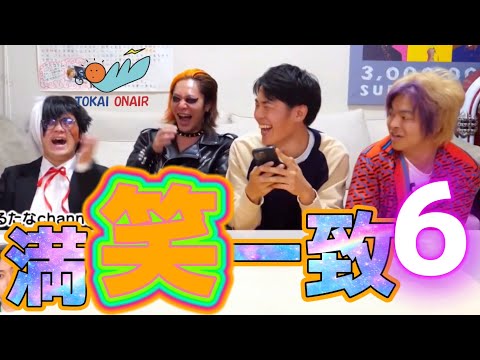 【増田ぁぁぁ！】全員爆笑してる集 part6 @東海オンエア